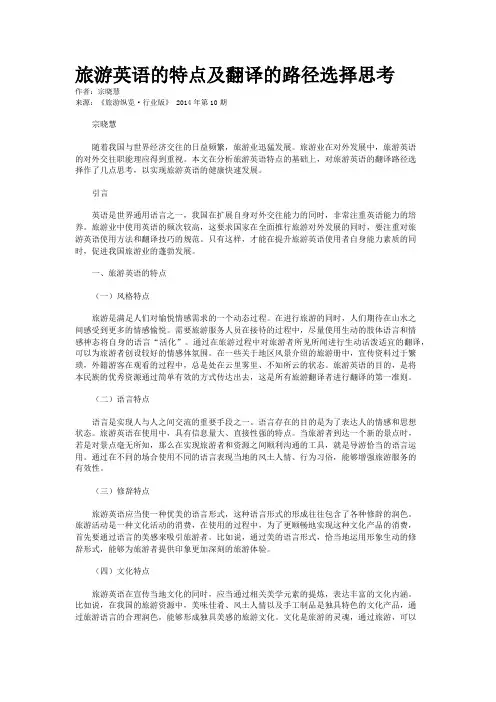 旅游英语的特点及翻译的路径选择思考