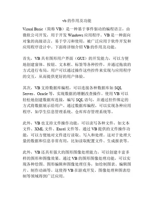 vb的作用及功能