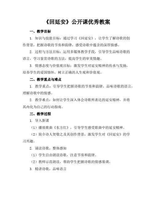 《回延安》公开课优秀教案