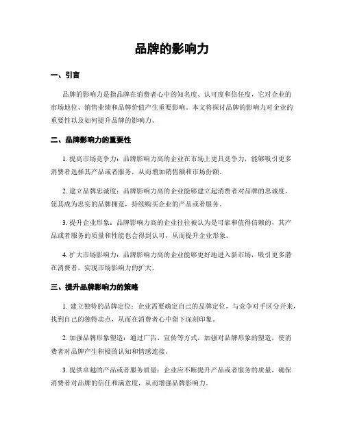 品牌的影响力