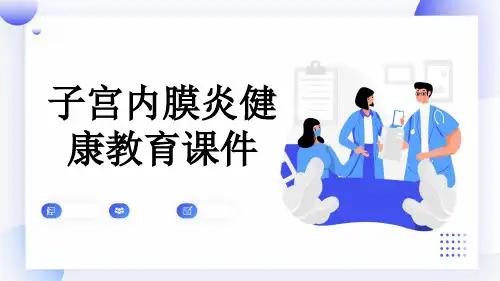 子宫内膜炎健康教育课件