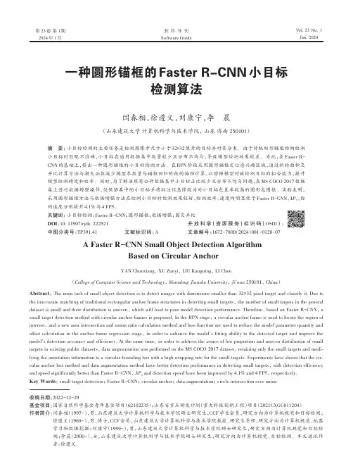 一种圆形锚框的Faster_R-CNN_小目标检测算法