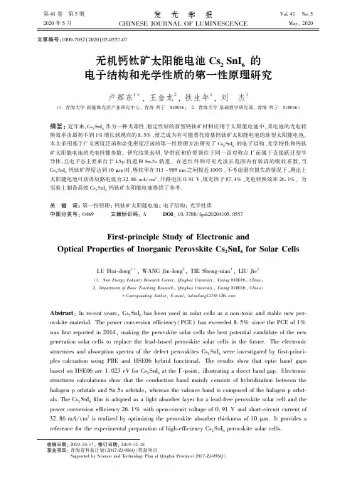 无机钙钛矿太阳能电池cs2sni6的电子结构和光学性质的第一性原理研究