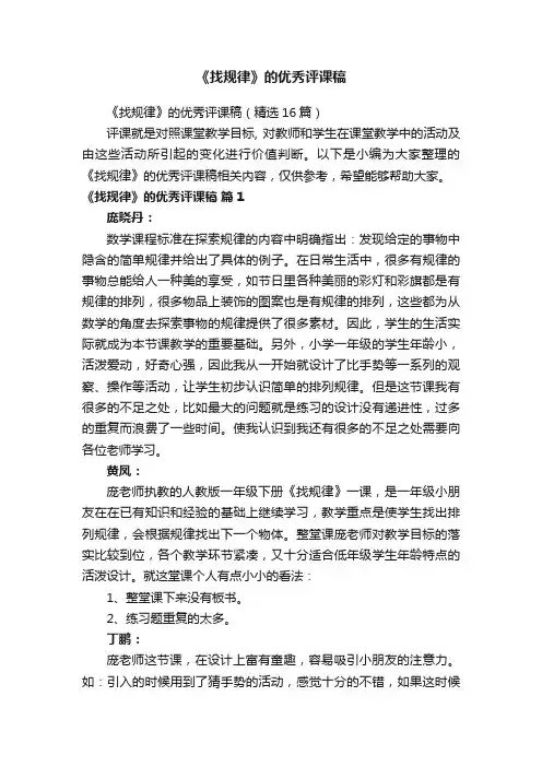 《找规律》的优秀评课稿（精选16篇）