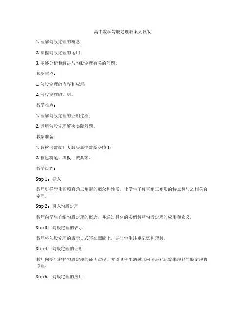 高中数学勾股定理教案人教版