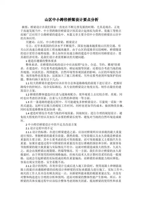 山区中小跨径桥梁设计要点分析