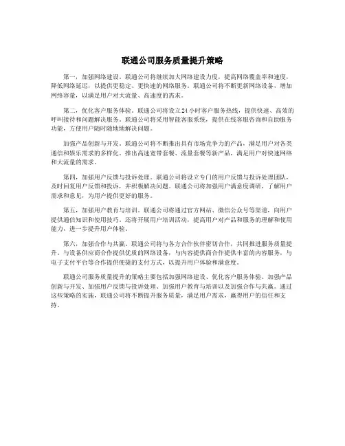 联通公司服务质量提升策略