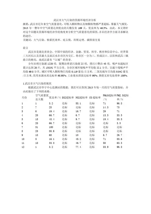 武汉市大气污染的资源环境经济分析