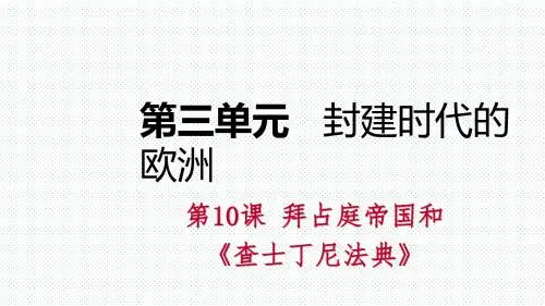 部编人教版九年级历史上册第10课《拜占庭帝国和《查士丁尼法典》》课件