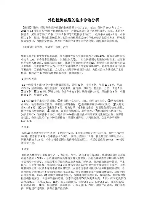 外伤性脾破裂的临床诊治分析