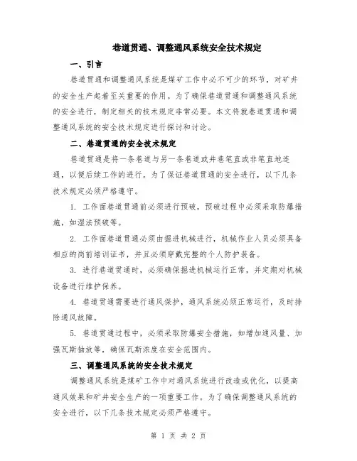 巷道贯通、调整通风系统安全技术规定