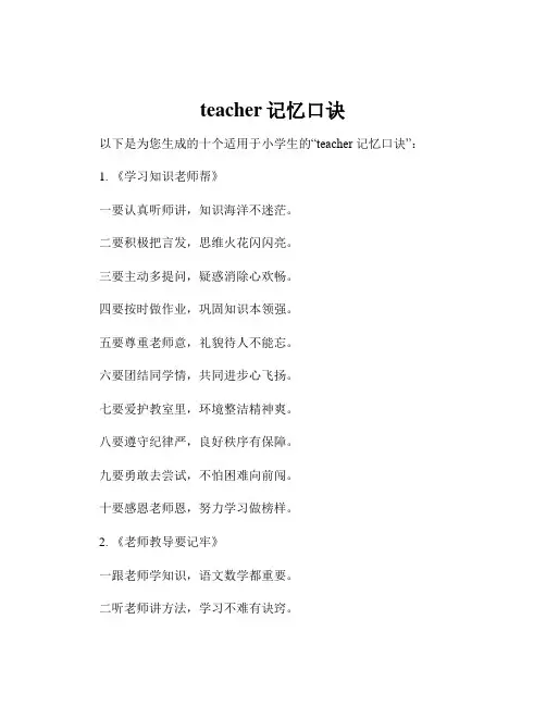 teacher记忆口诀