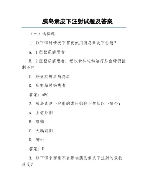 胰岛素皮下注射试题