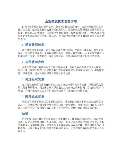 企业制度化管理的作用