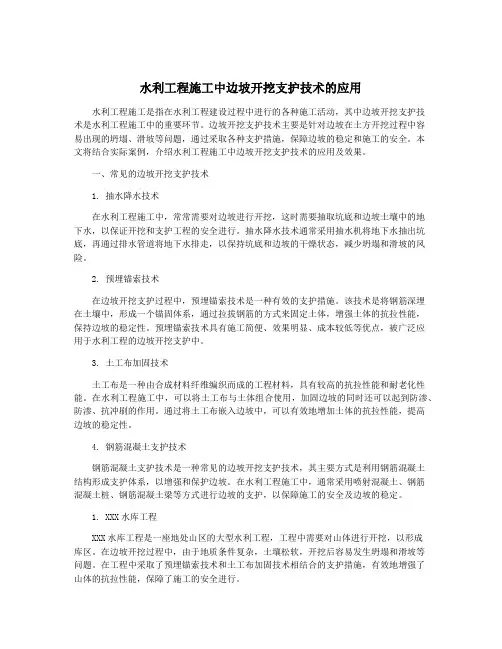 水利工程施工中边坡开挖支护技术的应用