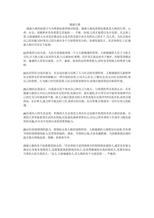健康人格