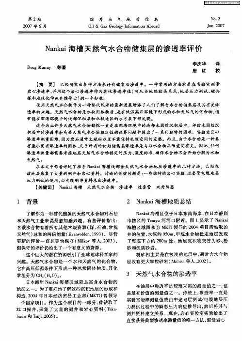 Nankai海槽天然气水合物储集层的渗透率评价