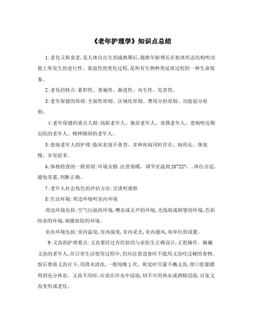 《老年护理学》知识点总结