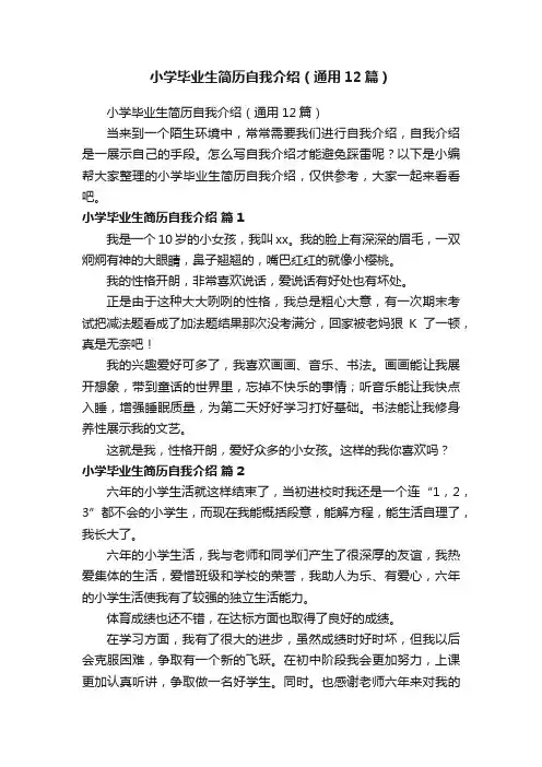 小学毕业生简历自我介绍（通用12篇）