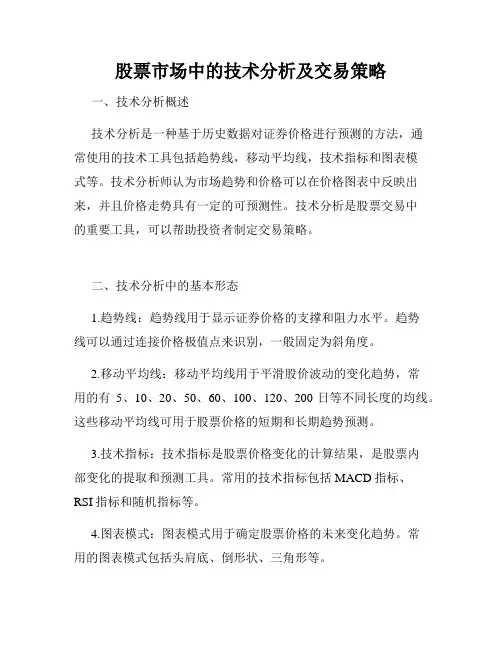 股票市场中的技术分析及交易策略