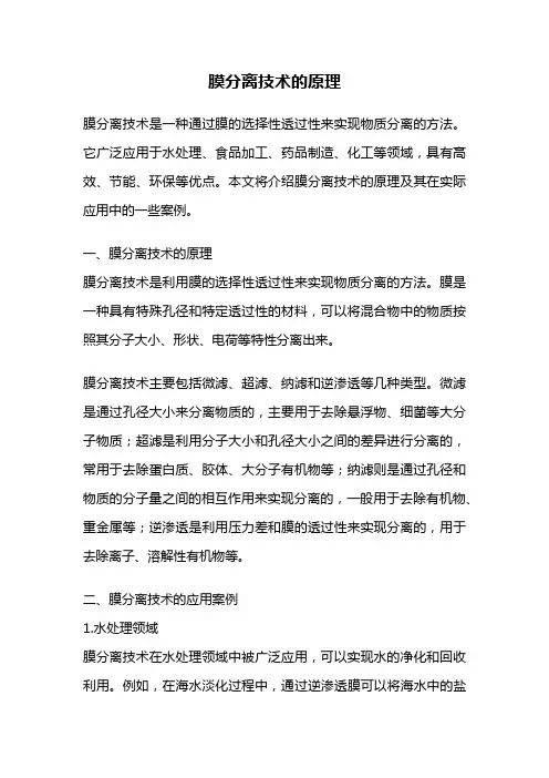 膜分离技术的原理