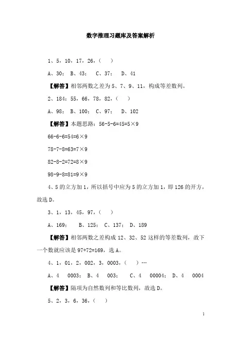 (完整word版)数字推理习题库及答案解析