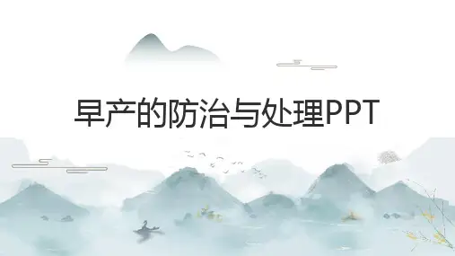 最新：早产的防治与处理课件