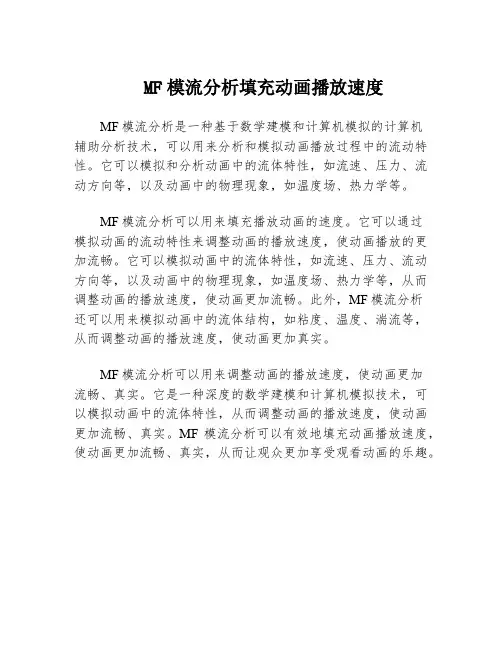 MF模流分析填充动画播放速度