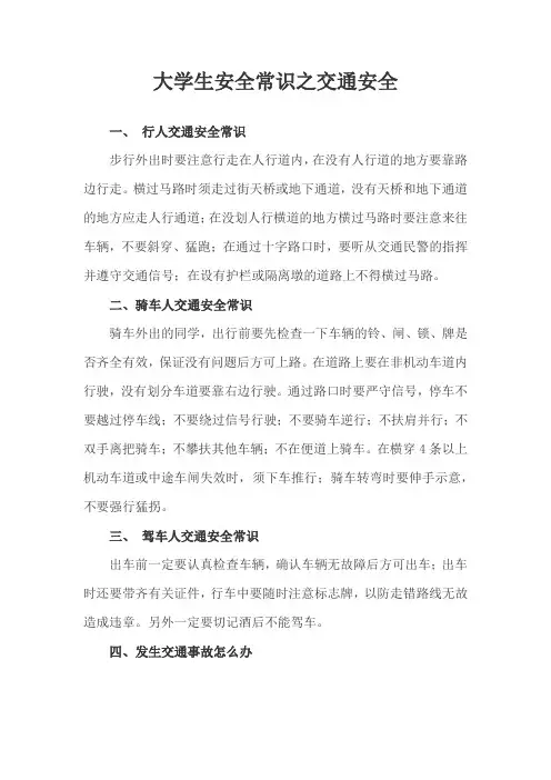 大学生安全常识之交通安全