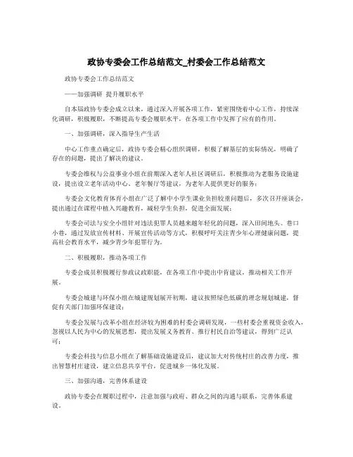 政协专委会工作总结范文_村委会工作总结范文