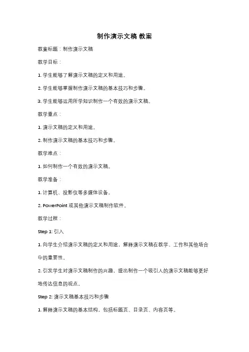 制作演示文稿 教案
