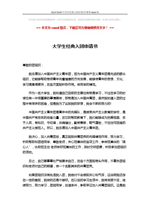 2018-2019-大学生经典入团申请书-推荐word版 (2页)