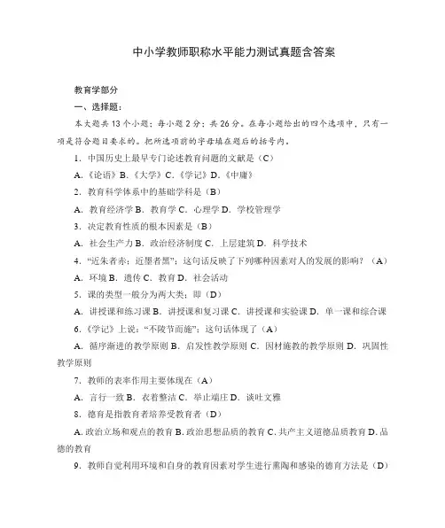 中小学教师职称水平能力测试真题含答案