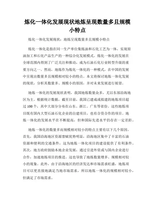 炼化一体化发展现状地炼呈现数量多且规模小特点