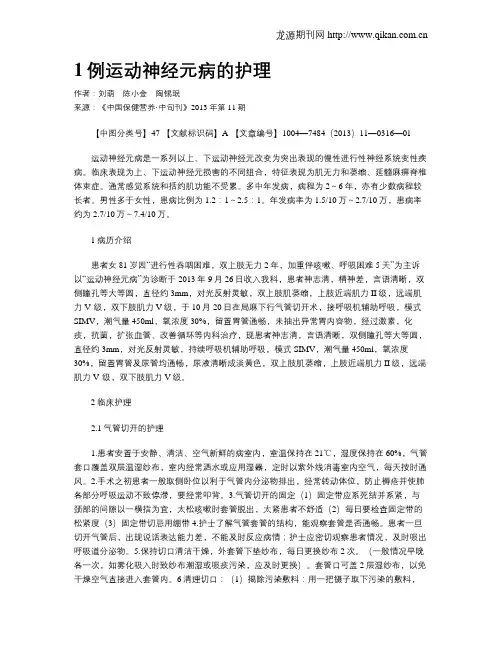 1例运动神经元病的护理