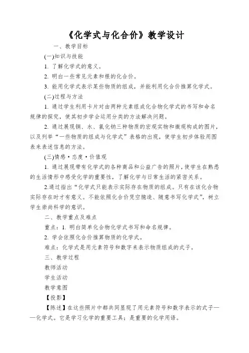 《化学式与化合价》教学设计