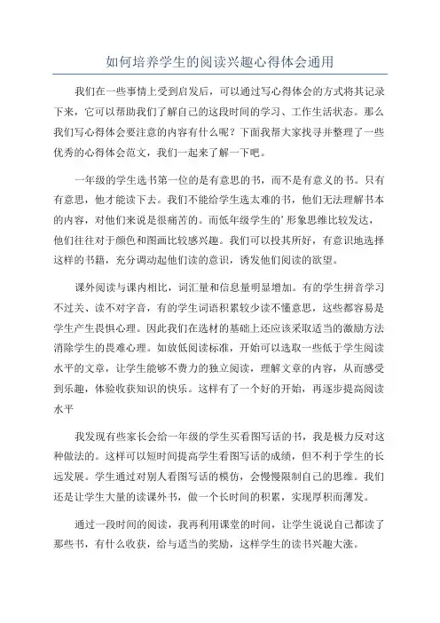 如何培养学生的阅读兴趣心得体会通用