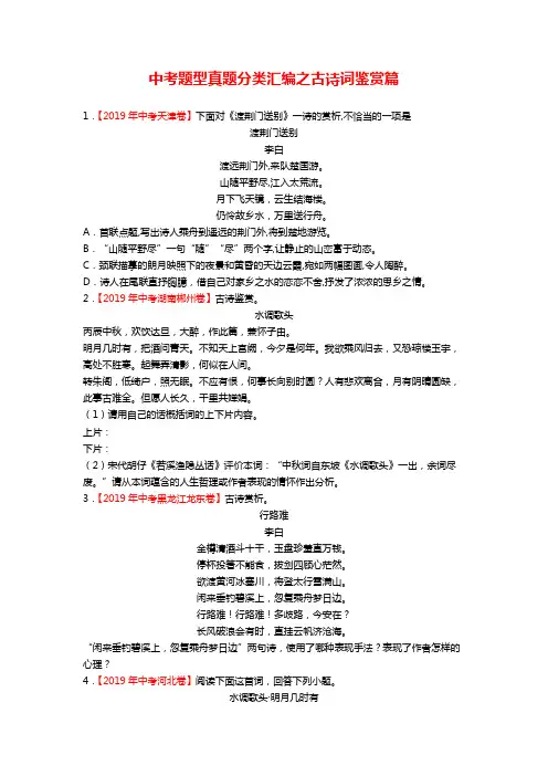 中考题型针对训练真题分类汇编之古诗词鉴赏篇【原卷版】
