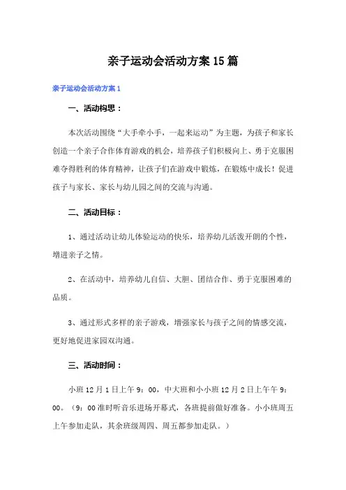 亲子运动会活动方案15篇