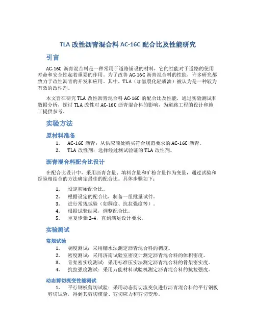 TLA改性沥青混合料AC-16C配合比及性能研究