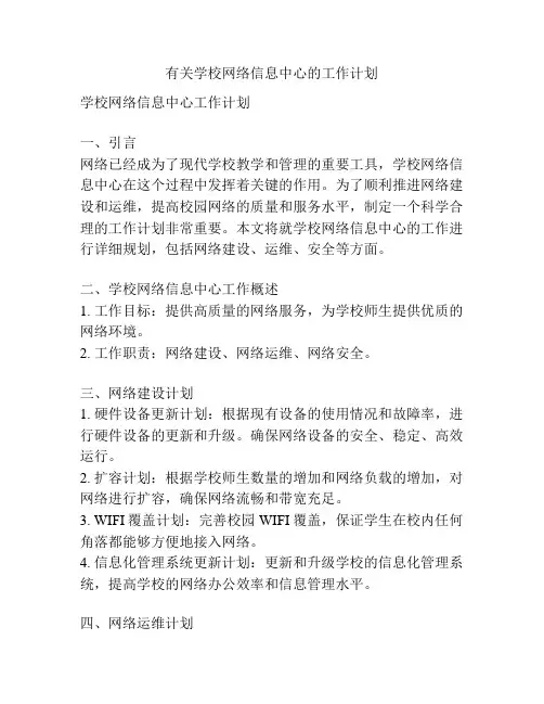 有关学校网络信息中心的工作计划