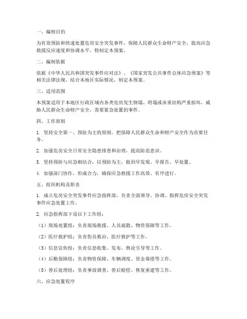 危房安全突发事件应急预案