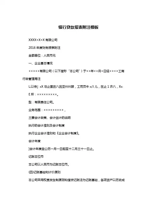 银行贷款报表附注模板