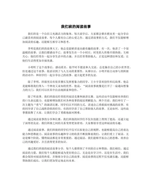 我们班的阅读故事