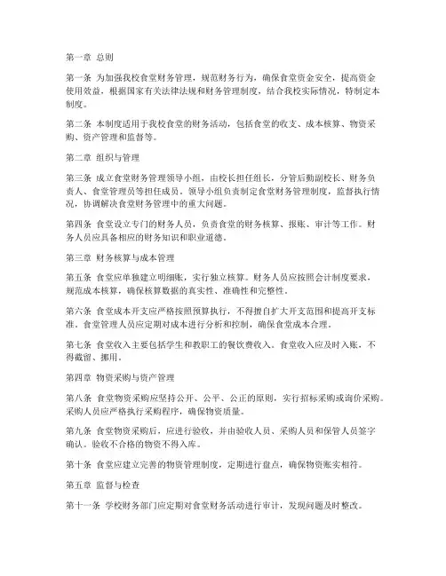 小学校级食堂财务管理制度