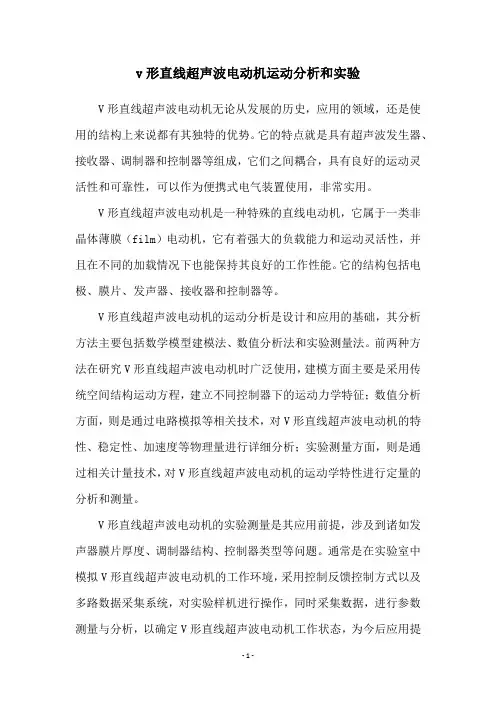 v形直线超声波电动机运动分析和实验