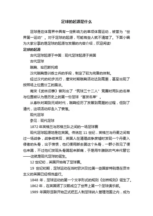 足球的起源是什么