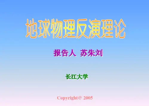 地球物理反演理论课件