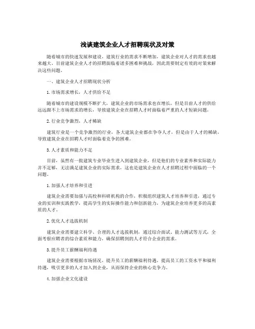 浅谈建筑企业人才招聘现状及对策