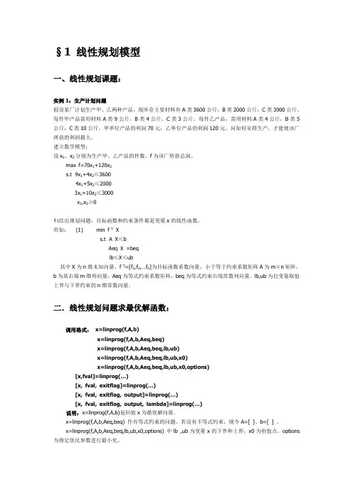 线性规划模型及matlab程序求解